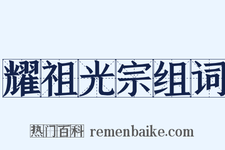耀祖光宗组词是什么意思的图片